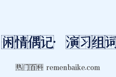 闲情偶记·演习组词是什么意思的图片